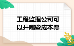 工程监理公司可以开哪些成本票
