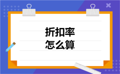 折扣率怎么算 折扣率怎么算