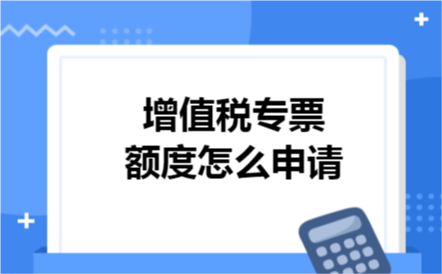 增值税专票额度怎么申请
