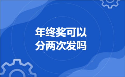 年终奖可以分两次发吗
