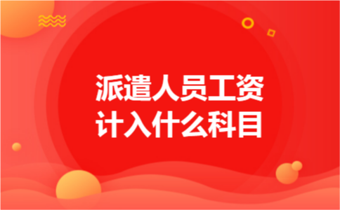 派遣人员工资计入什么科目