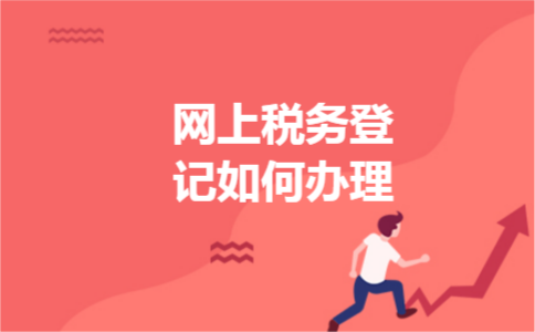 网上税务登记如何办理
