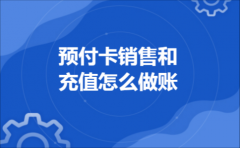 预付卡销售和充值怎么做账