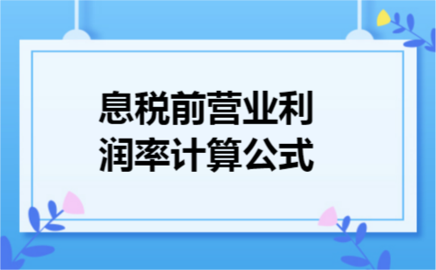 息税前营业利润率计算公式