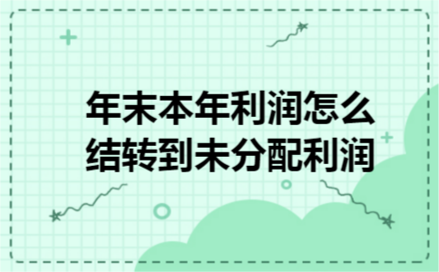 年末本年利润怎么结转到未分配利润