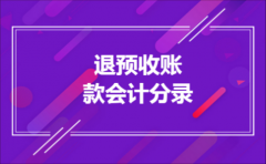 退预收账款会计分录