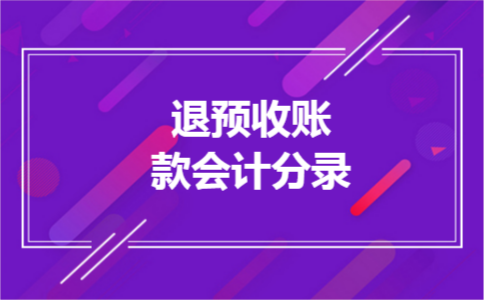 退预收账款会计分录