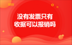 没有发票只有收据可以报销吗