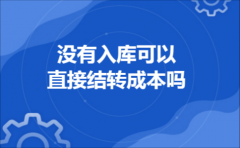 没有入库可以直接结转成本吗