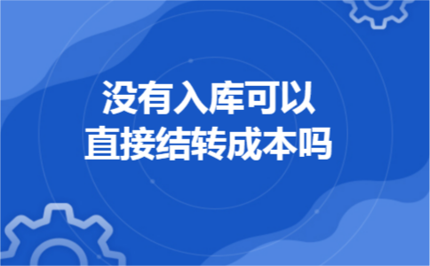 没有入库可以直接结转成本吗