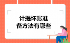 计提坏账准备方法有哪些