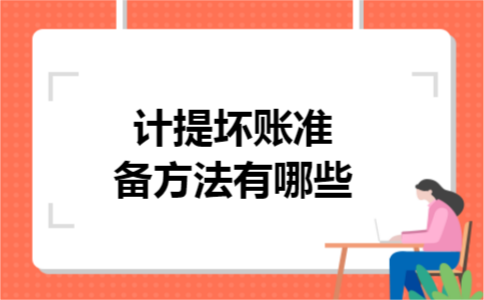 计提坏账准备方法有哪些