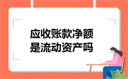 应收账款净额是流动资产吗