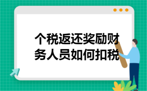 个税返还奖励财务人员如何扣税 个税返还奖励财务人员如何扣税