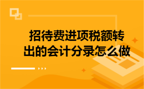 招待费进项税额转出的会计分录怎么做