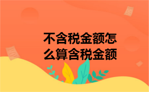 不含税金额怎么算含税金额