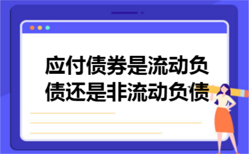 应付债券是流动负债还是非流动负债