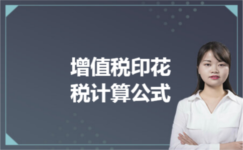 增值税印花税计算公式