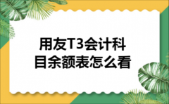 用友T3会计科目余额表怎么看