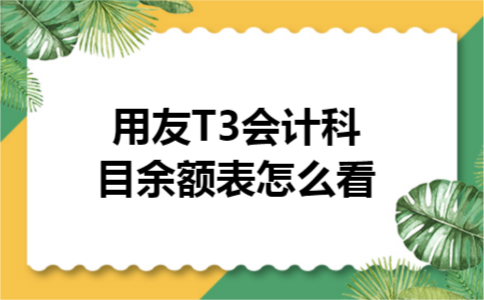 用友T3会计科目余额表怎么看