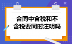 合同中含税和不含税要同时注明吗