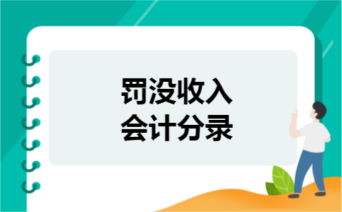 罚没收入会计分录