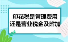印花税是管理费用还是营业税金及附加