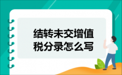 结转未交增值税分录怎么写