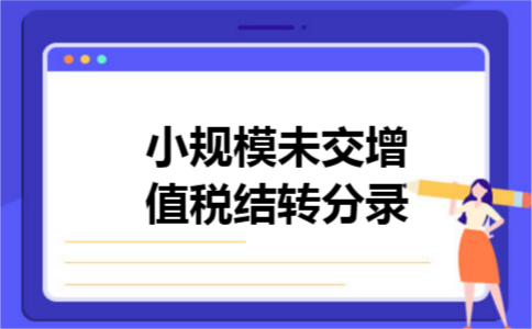 小规模未交增值税结转分录