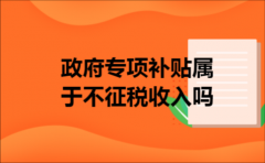 政府专项补贴属于不征税收入吗