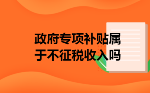 政府专项补贴属于不征税收入吗