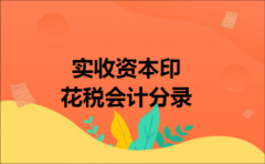 实收资本印花税会计分录