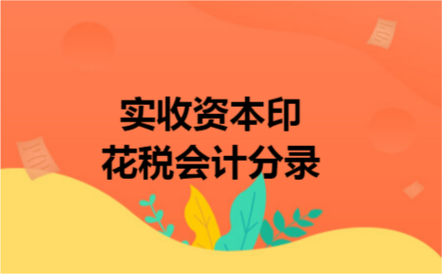 实收资本印花税会计分录