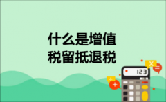 什么是增值税留抵退税