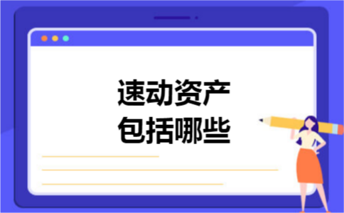 速动资产包括哪些 速动资产包括哪些