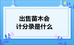 出售苗木会计分录是什么