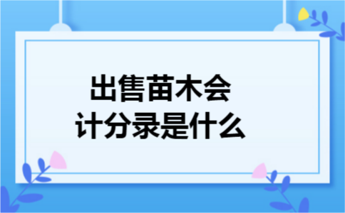 出售苗木会计分录是什么