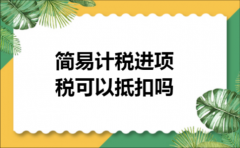 简易计税进项税可以抵扣吗