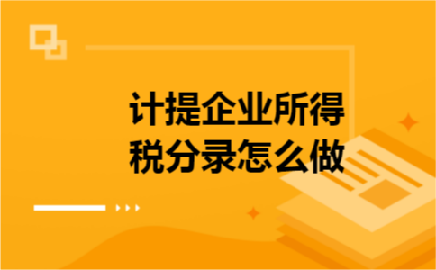 计提企业所得税分录怎么做