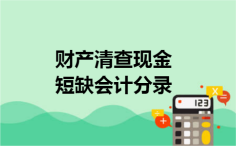 财产清查现金短缺会计分录