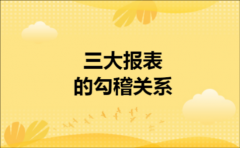 三大报表的勾稽关系