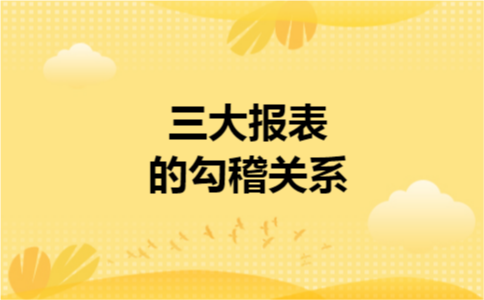 三大报表的勾稽关系