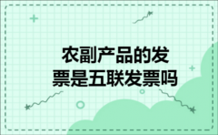 农副产品的发票是五联发票吗