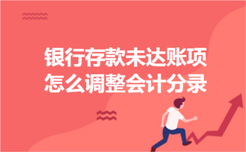银行存款未达账项怎么调整会计分录