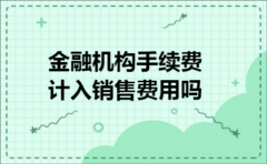 金融机构手续费计入销售费用吗