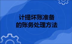 计提坏账准备的账务处理方法