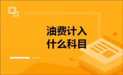 油费计入什么科目