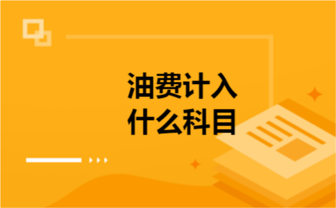 油费计入什么科目