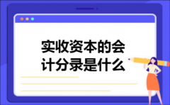 实收资本的会计分录是什么