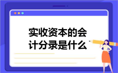 实收资本的会计分录是什么